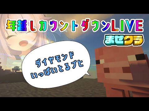 【#まぜクラ】もうサーバー終了するらしいからその前に年越し過ごす【#水瓶ミア / VTuber】