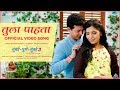 Tula Pahata Song Video - Mumbai Pune Mumbai 3 | New Marathi Song 2018 | Swapnil Joshi, Mukta Barve