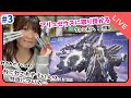【LIVE】HG アリュゼウス作製③ やっとアリュゼウス取り掛かる(笑)