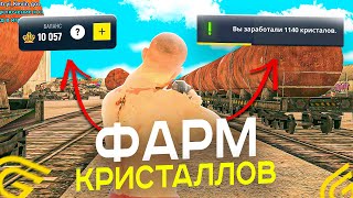 1КК+ или 5000 КРИСТАЛЛОВ В ЧАС В ГРАНД МОБАЙЛ!!! ЛУЧШИЙ ФАРМ КРИСТАЛЛОВ в GRAND mobile!