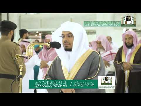 عشاء الخميس ٢٤ ٧ ١٤٤١هـ من سورتي هود والزمر للشيخ ياسر الدوسري