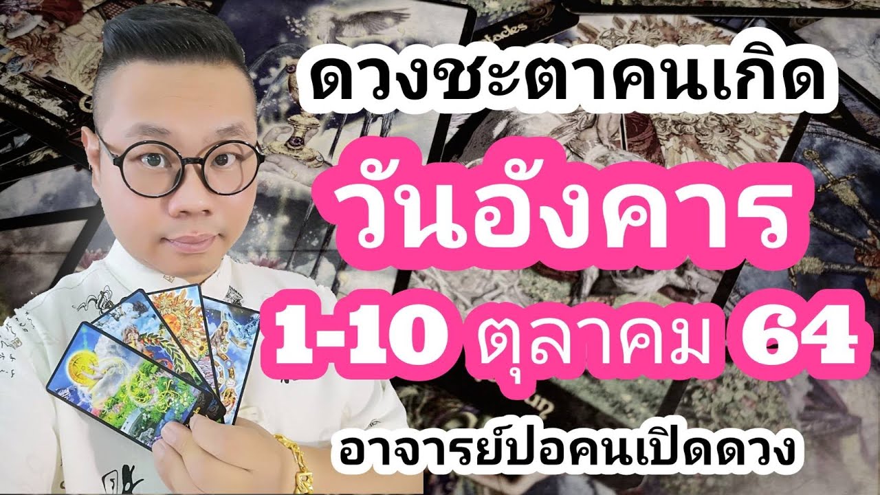 ทำนายดวงชะตา คนเกิดวันอังคาร ช่วง 1-10 ตุลาคม 2564 โดย อาจารย์ปอคนเปิดดวง