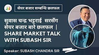 SUBAS BHATTARAI SIR को साथ शेयर बजार सम्बन्धि विश्लेषण  | NEPSE  ANALYSIS | SHARE MARKET NEPAL