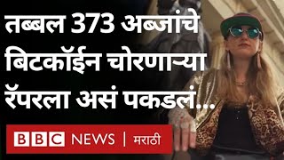 Rapper Bitcoin Thief : 373 अब्जांचे बिटकॉईन चोरणारी रॅपर अशी पकडली (BBC News Marathi)