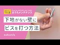 【保存版】棚やフックをしっかり固定｜[ 職人直伝 ] 下地がない壁へのビスの取り付けテクニック！