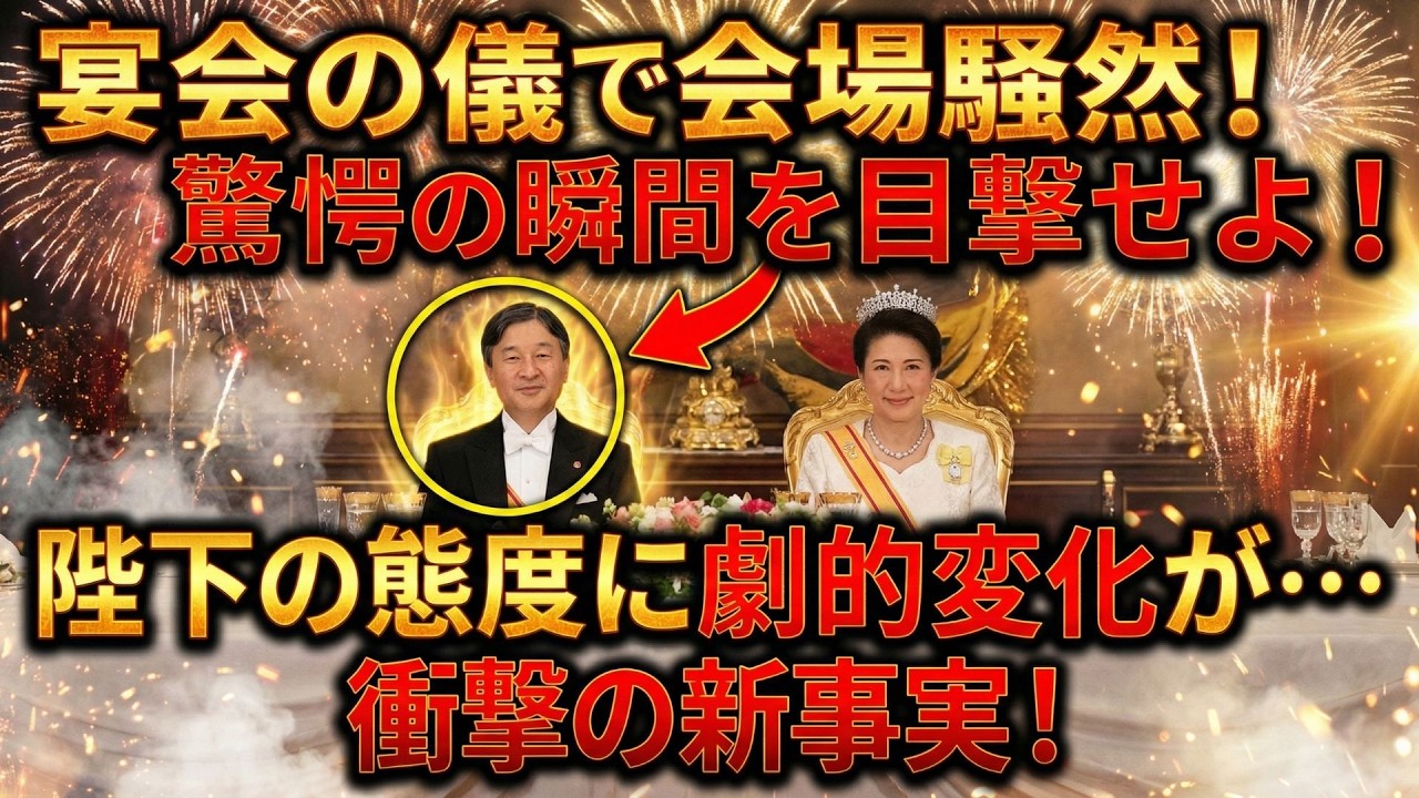 【宴会の儀で異変】秋篠宮殿下への冷淡な態度が波紋…エプスタイン文書と秋篠宮家に浮上した疑念の真相とは？