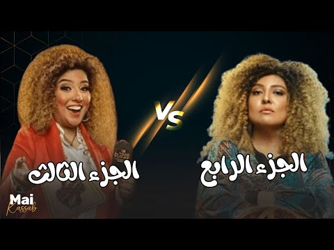 الجزء الثالث Vs الجزء الرابع بتشجع أنهي جزء اللعبة دوري الابطال اللعب مع الكبار