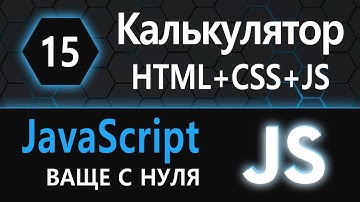 15.  js с нуля, ваще с нуля (Калькулятор, HTML+CSS+JS)
