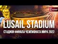 Lusail Stadium - стадион ФИНАЛА ЧЕМПИОНАТА МИРА 2022 в Катаре