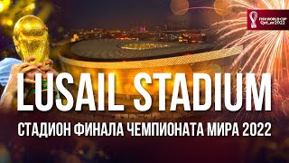 Lusail Stadium - Стадион Финала Чемпионата Мира 2022 В Катаре