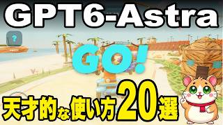 GPT-6 Astraがヤバすぎる...。仕事の常識が変わる20の活用事例（Higgsfield/Blender）