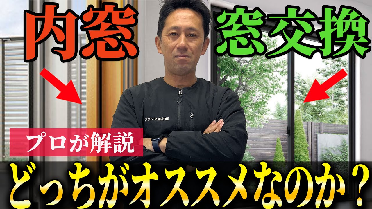 【窓リノベ2024】内窓と窓交換は結局どっちオススメなのかをプロが解説。【結露対策】