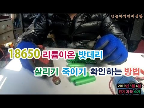 18650 리튬이온 배터리 살리기 죽이기 18650 재생가능한 제품 설명 18650 패기제품설명