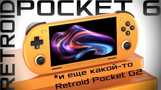 видео: Все про Retroid Pocket 6! / Характеристики, цены, старт продаж картинка: Все про Retroid Pocket 6! / Характеристики, цены, старт продаж