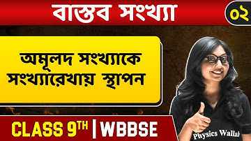 বাস্তব সংখ্যা ০২ | Irrational Numbers | Maths | Class 9 | Madhyamik | WBBSE