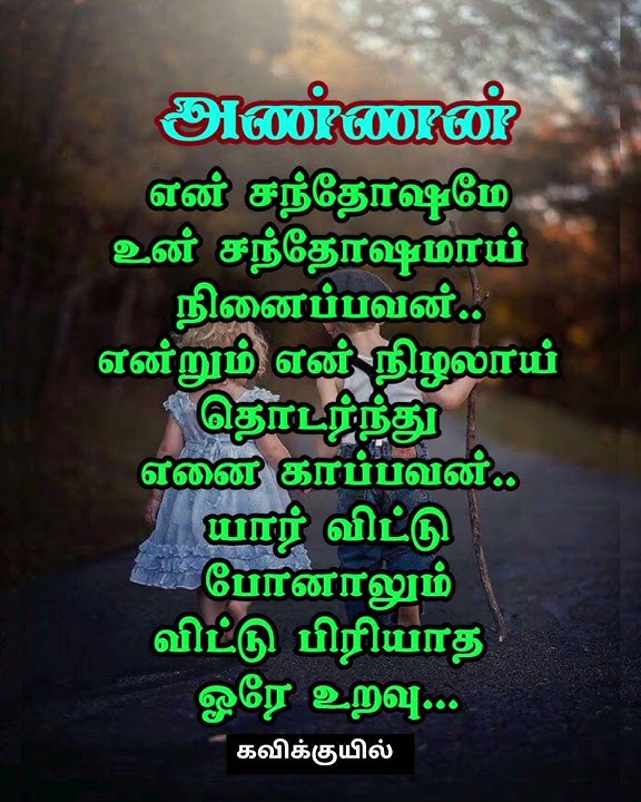 கவிதைகள் #சகோதர தான் நல்வாழ்த்துக்கள் #tamilkavithai #அண்ணன் #kavithaigal #கவிதை #கவிதைகள் #shorts