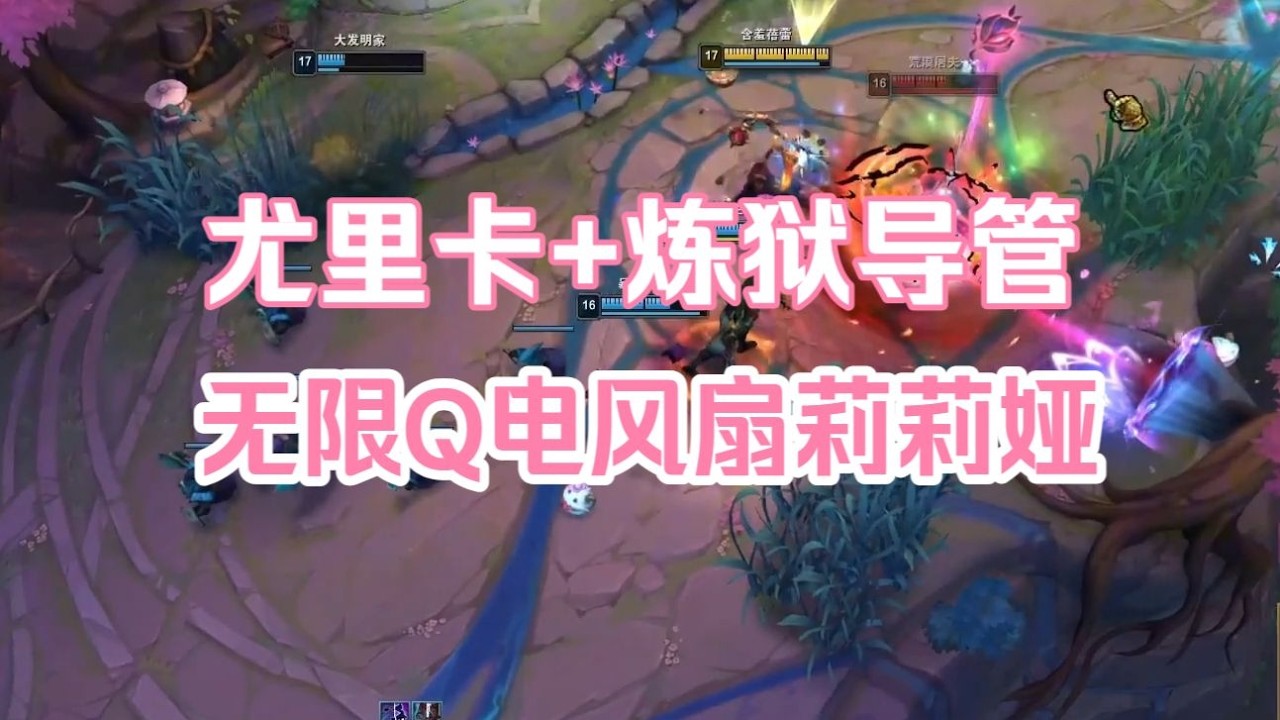 【海克斯大乱斗】尤里卡 + 炼狱导管 = 无限Q电风扇莉莉娅，小杀四方爽抽陀螺！