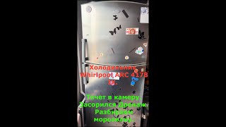 Whirlpool ARC 4178 IX Холодильник. Течет. Как разобрать. Засорился Дренаж.