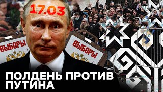 Выборы 2024. Голосовать или портить бюллетень | Что такое полдень против Путина