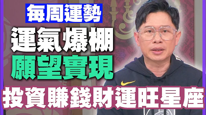 【每周运势】运气爆棚愿望实现！投资赚钱财运旺星座！｜0401~0407星座运势 - 天天要闻