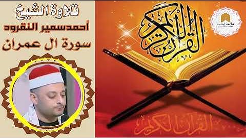 سورة ال عمران للقارئ أحمد سمير النقرود