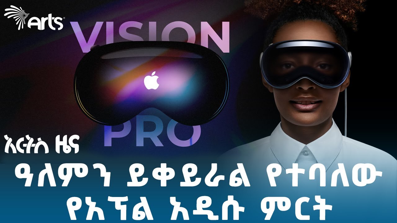 200,000 ብር የሚያወጣው አነጋጋሪው "መነጽር" | አርት ስ ዜና @ArtsTvWorld @artstvworldnews #applevisionpro