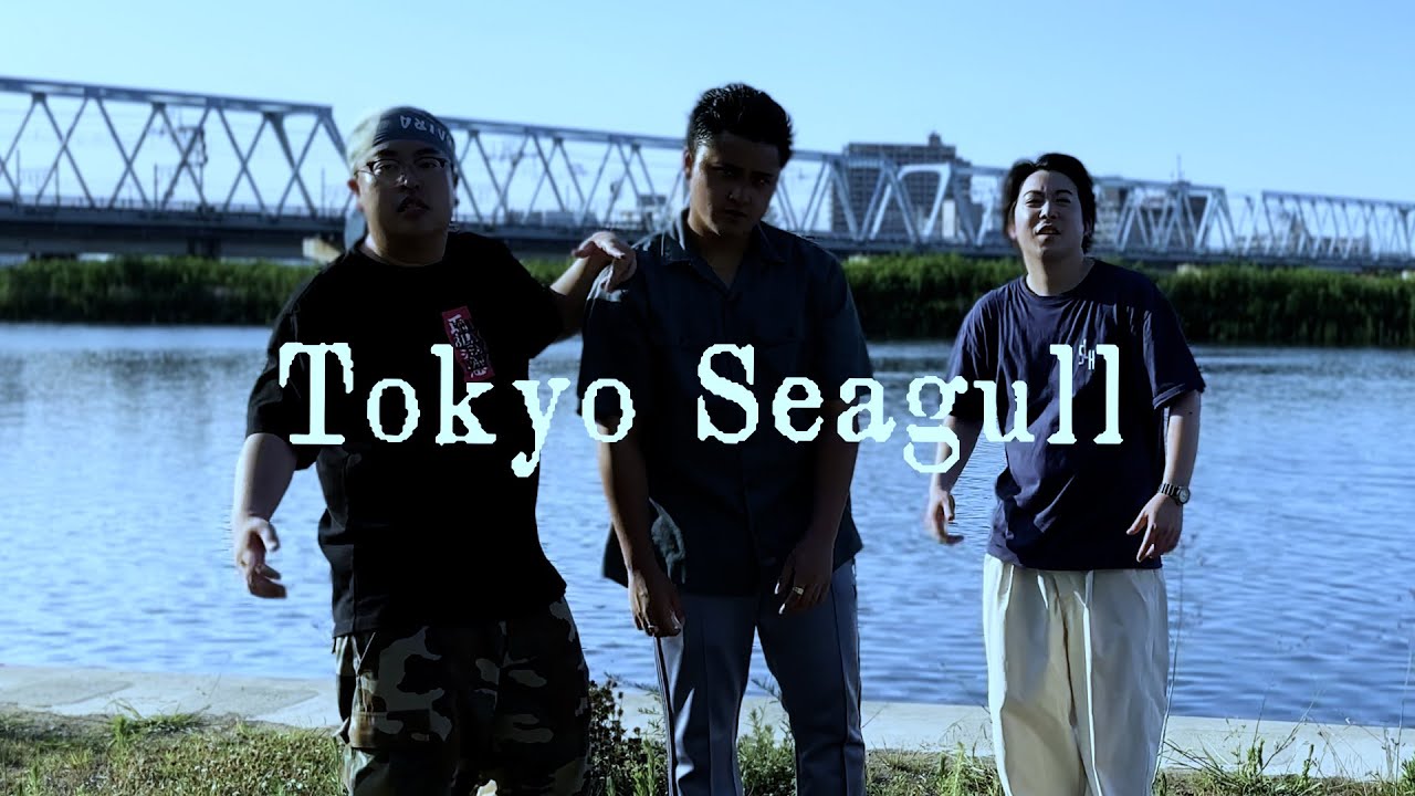 若手芸人HIPHOP同好会 - Tokyo Seagull (feat, オッパショ石, King Boy)