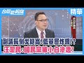 副議長倒戈挺高！藍基層炸鍋！？  汪潔民：國民黨被"小白"滲透！【台灣最前線 精華】2022.11.23