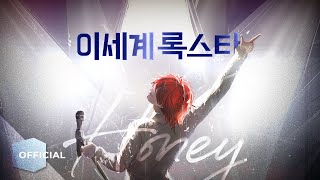 STH(이세계록스타:숲튽훈) - Honey (허니) Official MV