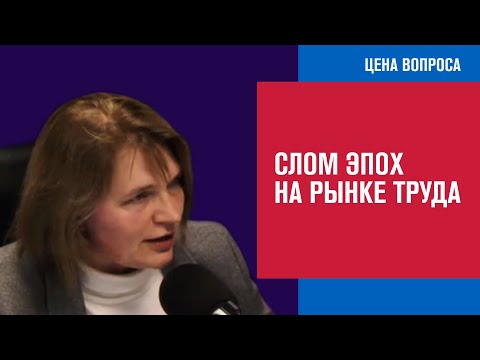 Рынок труда в России резко изменился, и это на годы - Цена Вопроса/Москва FM