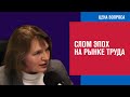 Рынок труда в России резко изменился, и это на годы - Цена Вопроса/Москва FM