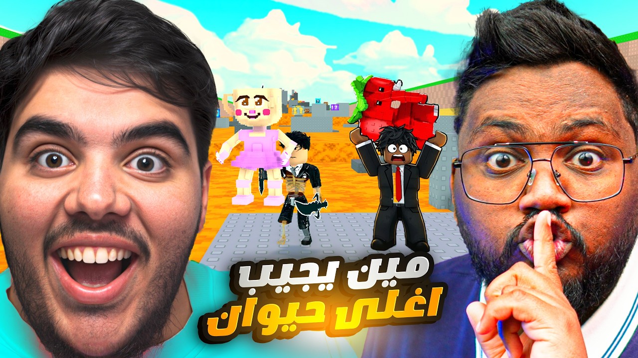 حرب اللافا مين ياخذ اغلى حيوان مع ابو العص😲🔥|Roblox Survive Lava for Brainrots