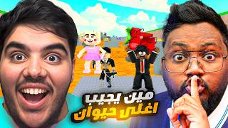 مين يقدر يجيب اغلى حيوان بماب اللافا مع ابو العص😲🔥|Roblox...