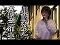 舟木一夫「高校三年生」を全高校三年生の皆様に贈ります。【加藤秀之】