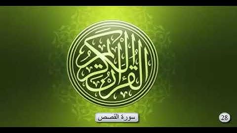 سورة القصص _ بصوت الشيخ عبد الرحمان السديس و سعود الشريم