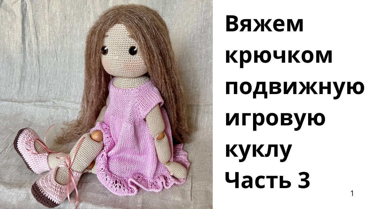 Подробный МК вяжем подвижную игровую куклу крючком (35-55см) Шарнирная кукла Глория вязаная крючком