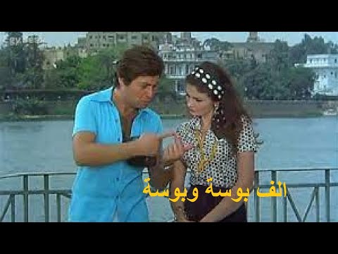 الف بوسه وبوسه بطولة حسين فهمي ويسرا