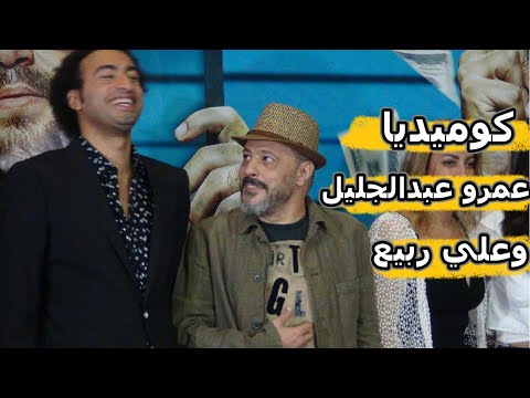 شاهد كوميديا الفنان عمرو عبد الجليل و علي ربيع في العرض الخاص لـ فيلم الخطة العايمة