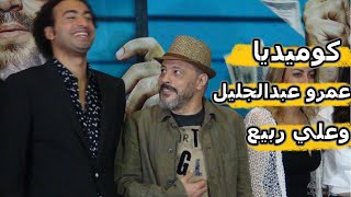 شاهد كوميديا الفنان عمرو عبد الجليل و علي ربيع في العرض الخاص لـ فيلم الخطة العايمة