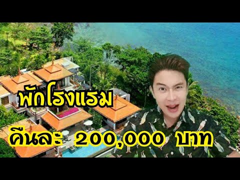Hotel in Phuket Trisara  (EP 26) โรงแรมคืนละ 200,000 บาท| วรชาติ พาเที่ยว