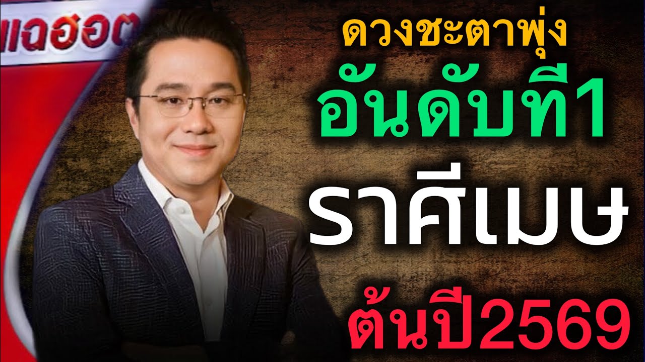 ไม่เชื่ออย่าลบหลู่‼️ ราศีเมษต้นปีพ.ศ. 2569 ดวงชะตาอาจพบเจอกับสิ่งนี้ มีคนคิดอิจฉา #ดูดวง 