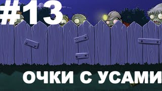 ПРОХОЖДЕНИЕ || Plants vs Zombies: ОЧКИ С УСАМИ | #13 || Иванко Плей