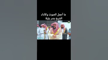 القارئ الشيخ بندر بليلة إمام المسجد الحرام حفظه الله