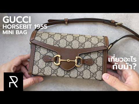 Gucci Horsebit 1955 Mini Bag กระเป๋าที่ต้องวางแผนการใช้งาน ก่อนจะออกจากบ้าน? - Pond Review