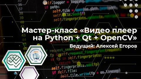 Мастер-класс "Видео плеер на Python: Qt и OpenCV"