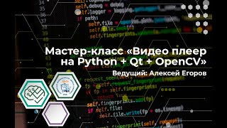 Мастер-класс "Видео плеер на Python: Qt и OpenCV"