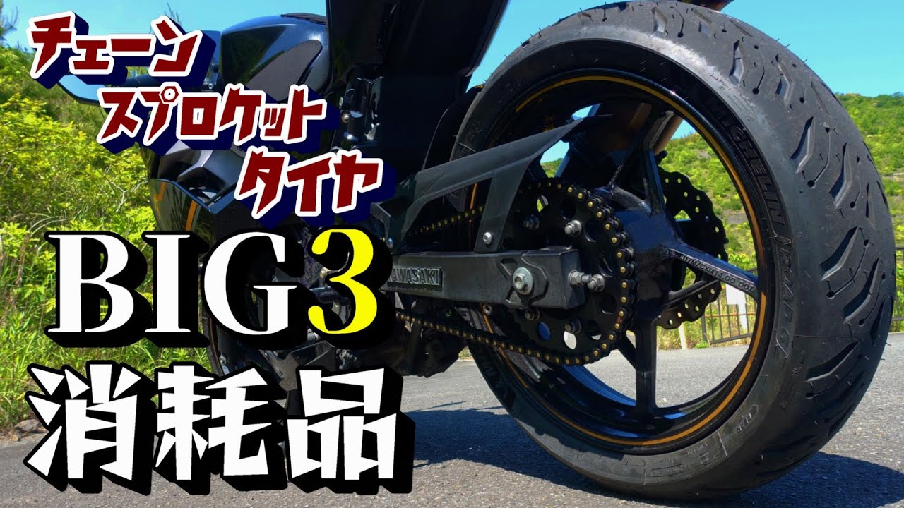 タイヤ＆チェーン＆スプロケ】三大消耗品をまとめて交換した結果と費用