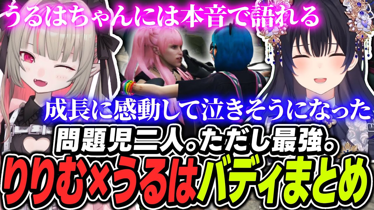 【#MADTOWN】お互いを見下し合い褒め合い支え合う相性抜群の『りりむ×うるはバディ』初週まとめ【ぶいすぽっ！/一ノ瀬うるは/魔界ノりりむ】