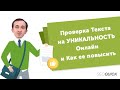 Проверка Текста на Уникальность Онлайн и Как ее повысить