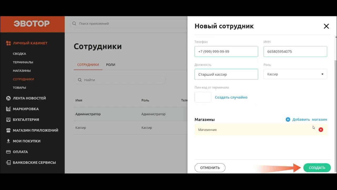 Эвотор личный кабинет. Эвотор ОФД личный кабинет. Эвотор добавить сотрудника на кассе. Как удалить сотрудника в Эвотор. Эвотор лк клиента личный